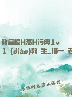 教室超H高H污肉1v1調(diào)教師生