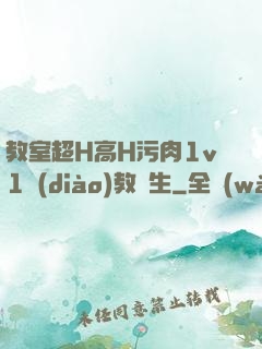 教室超H高H污肉1v1調(diào)教師生