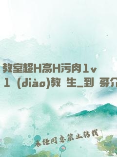 教室超H高H污肉1v1調(diào)教師生