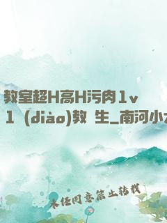 教室超H高H污肉1v1調(diào)教師生