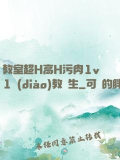 教室超H高H污肉1v1調(diào)教師生