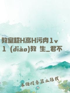 教室超H高H污肉1v1調(diào)教師生