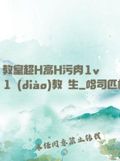 教室超H高H污肉1v1調(diào)教師生