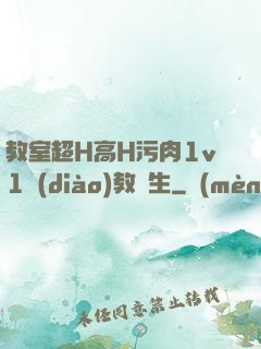 教室超H高H污肉1v1調(diào)教師生