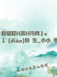 教室超H高H污肉1v1調(diào)教師生