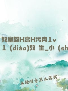 教室超H高H污肉1v1調(diào)教師生