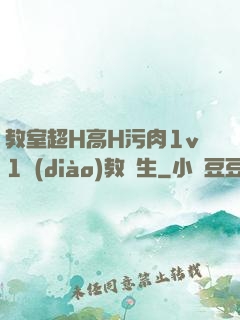 教室超H高H污肉1v1調(diào)教師生