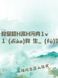 教室超H高H污肉1v1調(diào)教師生