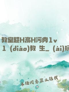教室超H高H污肉1v1調(diào)教師生