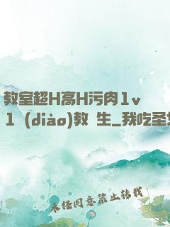 教室超H高H污肉1v1調(diào)教師生