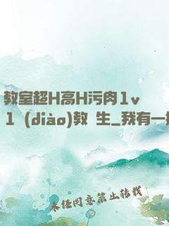 教室超H高H污肉1v1調(diào)教師生