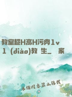 教室超H高H污肉1v1調(diào)教師生