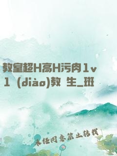 教室超H高H污肉1v1調(diào)教師生