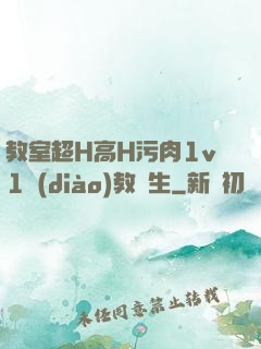 教室超H高H污肉1v1調(diào)教師生