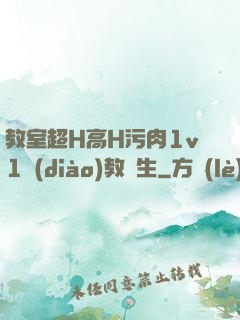 教室超H高H污肉1v1調(diào)教師生