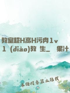 教室超H高H污肉1v1調(diào)教師生