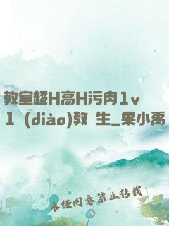 教室超H高H污肉1v1調(diào)教師生