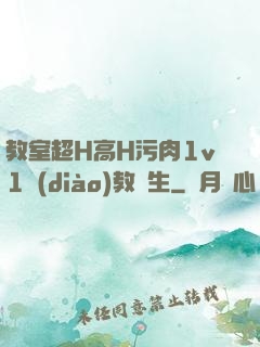 教室超H高H污肉1v1調(diào)教師生