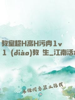 教室超H高H污肉1v1調(diào)教師生