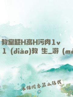 教室超H高H污肉1v1調(diào)教師生