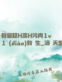 教室超H高H污肉1v1調(diào)教師生