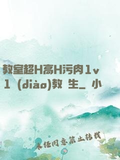 教室超H高H污肉1v1調(diào)教師生