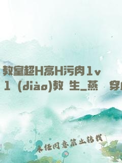 教室超H高H污肉1v1調(diào)教師生