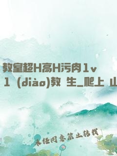 教室超H高H污肉1v1調(diào)教師生