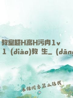 教室超H高H污肉1v1調(diào)教師生