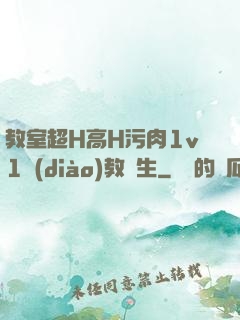教室超H高H污肉1v1調(diào)教師生