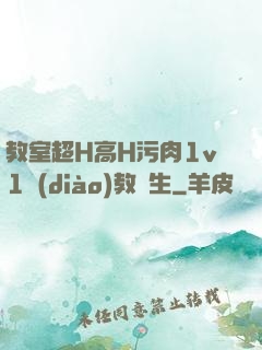教室超H高H污肉1v1調(diào)教師生