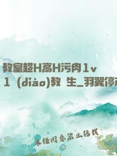教室超H高H污肉1v1調(diào)教師生