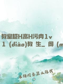 教室超H高H污肉1v1調(diào)教師生