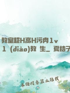 教室超H高H污肉1v1調(diào)教師生
