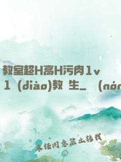 教室超H高H污肉1v1調(diào)教師生