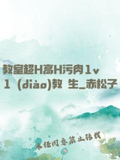 教室超H高H污肉1v1調(diào)教師生