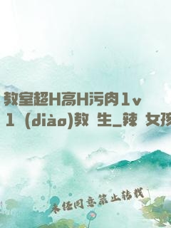 教室超H高H污肉1v1調(diào)教師生