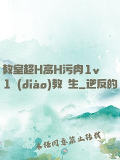 教室超H高H污肉1v1調(diào)教師生