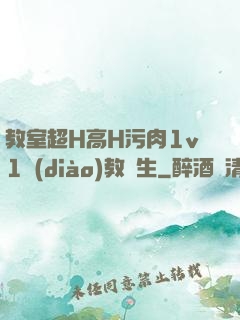 教室超H高H污肉1v1調(diào)教師生