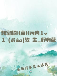 教室超H高H污肉1v1調(diào)教師生