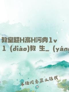 教室超H高H污肉1v1調(diào)教師生