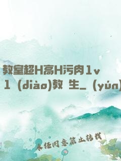 教室超H高H污肉1v1調(diào)教師生