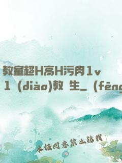 教室超H高H污肉1v1調(diào)教師生