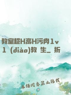 教室超H高H污肉1v1調(diào)教師生