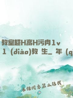 教室超H高H污肉1v1調(diào)教師生