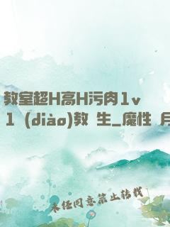 教室超H高H污肉1v1調(diào)教師生