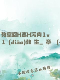 教室超H高H污肉1v1調(diào)教師生