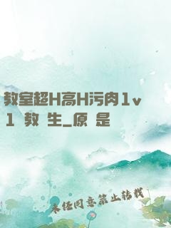 教室超H高H污肉1v1調教師生