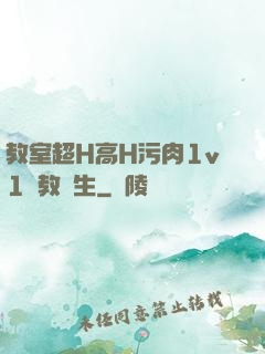 教室超H高H污肉1v1調教師生