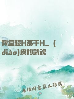 教室超H高干H